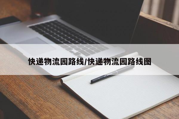 快递物流园路线/快递物流园路线图