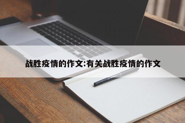 战胜疫情的作文:有关战胜疫情的作文