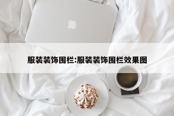 服装装饰围栏:服装装饰围栏效果图